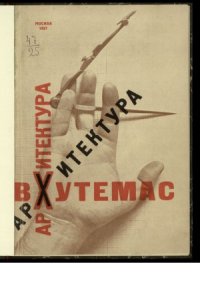 cover of the book Архитектура Вхутемас