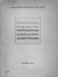 cover of the book Памятники зодчества, разрушенные немецкими захватчиками. Сообщения комиссии по охране и восстановлению архитектурных памятников