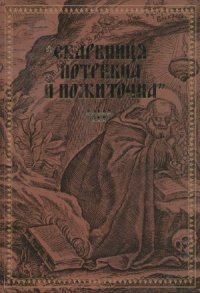 cover of the book Скарбниця потребна й пожиточна