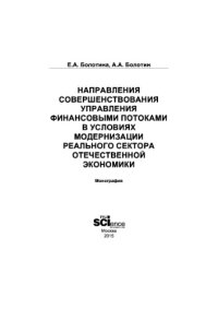 cover of the book Направления совершенствования управления финансовыми потоками в условиях модернизации реального сектора отечественной экономики