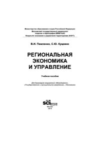 cover of the book Региональная экономика и управление