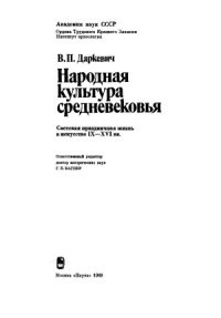 cover of the book Народная культура средневековья  светская праздничная жизнь в искусстве IX-XVI вв.