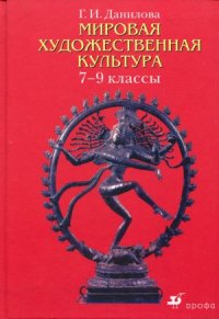 cover of the book Мировая художественная культура. 7-9 классы.