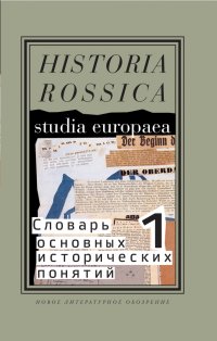 cover of the book Словарь основных исторических понятий. Избранные статьи в 2-х т. Том 1