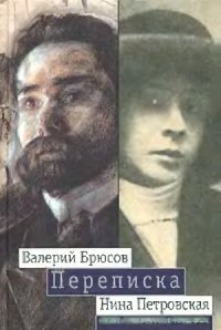 cover of the book Переписка  1904-1913