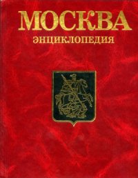 cover of the book Москва. Энциклопедия