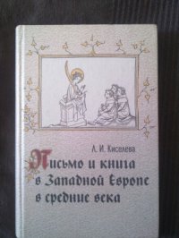 cover of the book Письмо и книга в Западной Европе в средние века