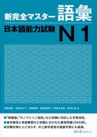 cover of the book 新完全マスター語彙. 日本語能力試験N1 /Shin kanzen masutā goi. Nihongo nōryoku shiken N1