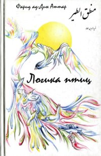 cover of the book Логика птиц