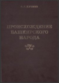 cover of the book Происхождение башкирского народа. Этнический состав, история расселения