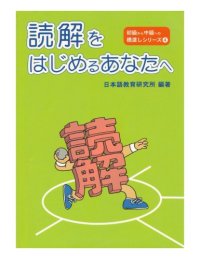 cover of the book 読解をはじめるあなたへ