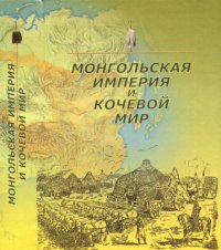 cover of the book Монгольская империя и кочевой мир. Кн. 3