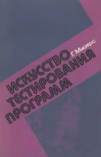 cover of the book Искусство тестирования программ