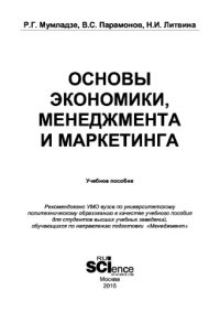 cover of the book Основы экономики, менеджмента и маркетинга