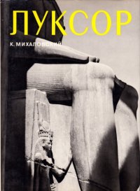 cover of the book Луксор