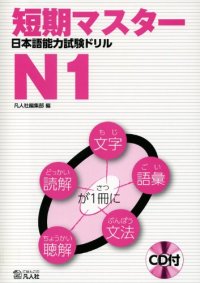 cover of the book 短期マスター日本語能力試験ドリルN1.Tanki masutā nihongo nōryoku shiken doriru enu ichi.