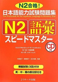 cover of the book 日本語能力試験問題集N2語彙スピードマスター /Nihongo nōryoku shiken mondaishū N2 goi supīdo masutā