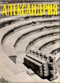 cover of the book Александрия