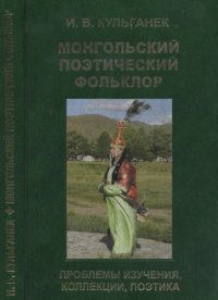 cover of the book Монгольский поэтический фольклор : проблемы изучения, коллекции, поэтика