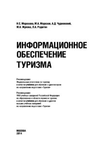 cover of the book Информационное обеспечение туризма (Ростуризм)