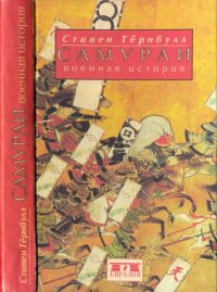 cover of the book Самураи. Военная история