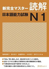 cover of the book 新完全マスター読解日本語能力試験N1 /Shin kanzen masutā dokkai nihongo nōryoku shiken N1