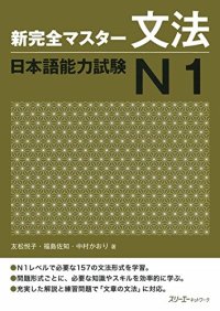 cover of the book 新完全マスター文法日本語能力試験N1 /Shin kanzen masutā bunpō nihongo nōryoku shiken N1