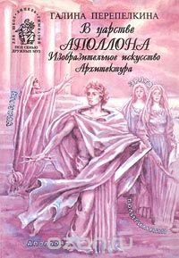 cover of the book В царстве Аполлона. Изобразительное искусство. Архитектура