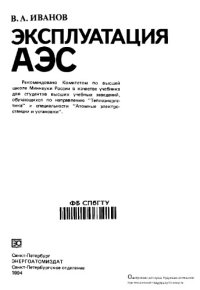 cover of the book Эксплуатация АЭС: Учебник для вузов