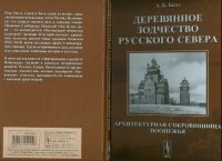 cover of the book Деревянное зодчество Русского Севера Архитектурная сокровищница Поонежья