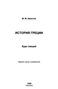 cover of the book История Греции: Курс лекций