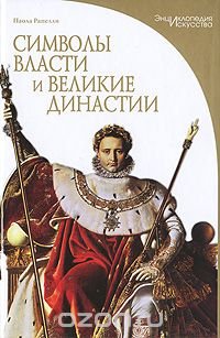 cover of the book Символы власти и великие династии