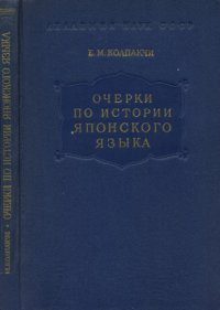 cover of the book Очерки по истории японского языка. Том 1. Морфология глагола