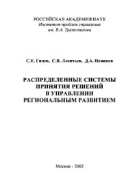 cover of the book Распределенные системы принятия решений в управлении региональным развитием