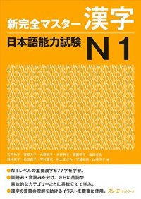 cover of the book 新完全マスター漢字日本語能力試験N1 /Shin kanzen masutā kanji nihongo nōryoku shiken N1