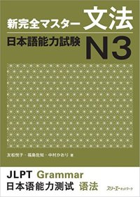 cover of the book 新完全マスター文法. 日本語能力試験 N3 /Shin kanzen masutā bunpō. Nihongo Nōryoku Shiken N3