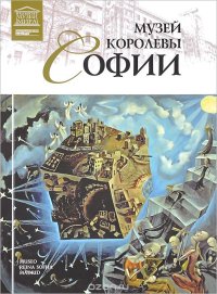 cover of the book Музей королевы Софии