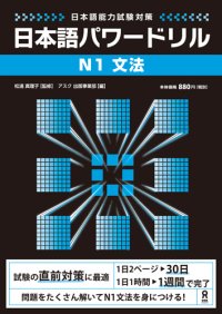 cover of the book 日本語パワードリル「N1文法」 : 日本語能力試験対策 /Nihongo pawā doriru enu ichi bunpō : nihongo nōryoku shiken taisaku.