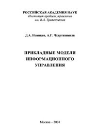 cover of the book Прикладные модели информационного управления