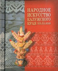 cover of the book Народное искусство Калужского края XIX—XX веков. Очерки