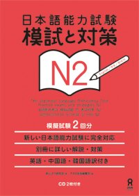 cover of the book 日本語能力試験模試と対策N2 /Nihongo nōryoku shiken moshi to taisaku enu ni.