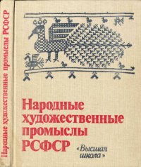 cover of the book Народные художественные промыслы РСФСР