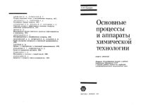 cover of the book Основные процессы и аппараты химической тexнолоrии. В 2-х книгах