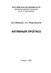 cover of the book Активный прогноз