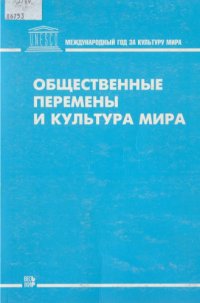 cover of the book Общественные перемены и Культура Мира.  Парадигмы со­ гласия