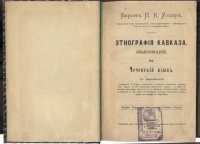 cover of the book Этнографія Кавказа. Языкознаніе