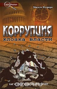 cover of the book Коррупция. Клоака власти. Как и зачем нами манипулируют