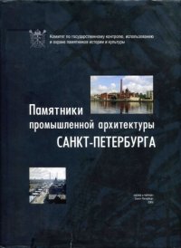 cover of the book Памятники промышленной архитектуры Санкт-Петербурга