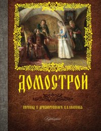 cover of the book Домострой