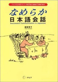 cover of the book なめらか日本語会話 = Successful communication in Japanese / Nameraka Nihongo kaiwa